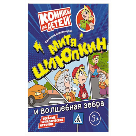 Кроссворды, головоломки, комиксы, книга Митя Шлюпкин и волшебная зебра купить по низкой цене