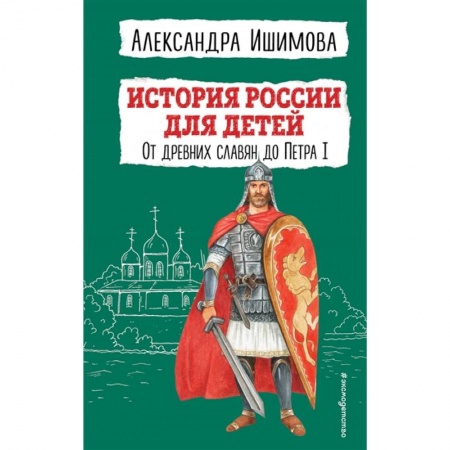 История России, книга История России для детей. От древних славян до Петра I купить по низкой цене