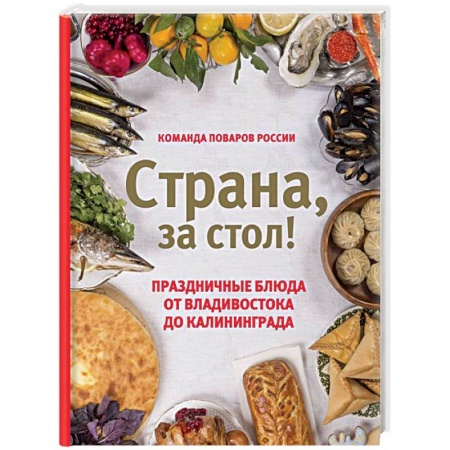 Праздничный стол, сервировка, книга Страна, за стол! Праздничные блюда от Владивостока до Калининграда купить по низкой цене