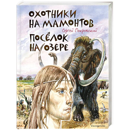 Русская современная проза, книга Охотники на мамонтов. Посёлок на озере (ил. В. Канивца) купить по низкой цене