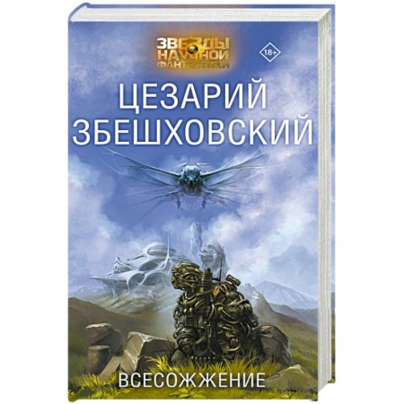 Боевая фантастика, книга Всесожжение купить по низкой цене