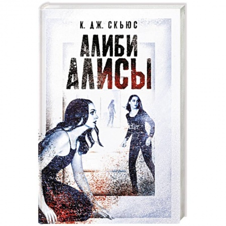 Зарубежный детектив, книга Алиби Алисы купить по низкой цене