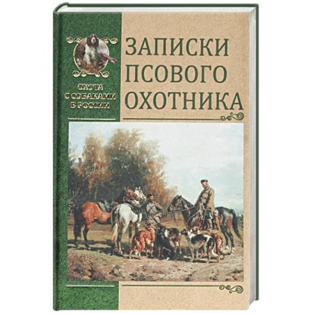 Охота, книга Записки псового охотника купить по низкой цене