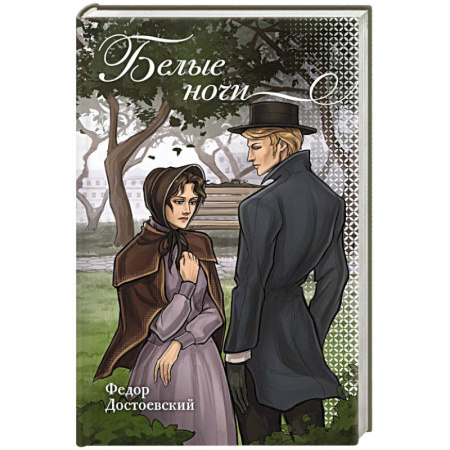 Русская классика, книга Белые ночи купить по низкой цене