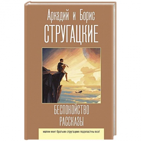 Классическая русская фантастика, книга Беспокойство. Рассказы купить по низкой цене