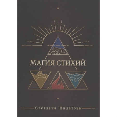 Эзотерика. Оккультизм, книга Магия стихий купить по низкой цене