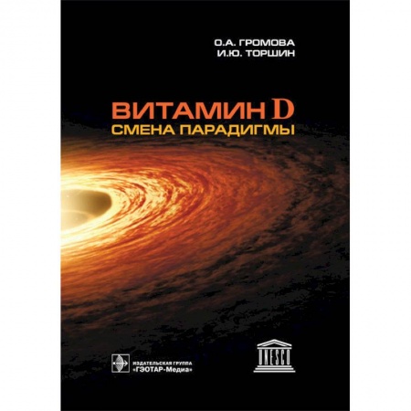 Фармакология. Рецептура. Токсикология, книга Витамин D-смена парадигмы купить по низкой цене