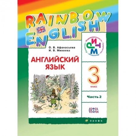 Английский язык, книга Английский язык. Rainbow English. 3 класс. Учебник. В 2 частях. Часть 2. ФГОС купить по низкой цене