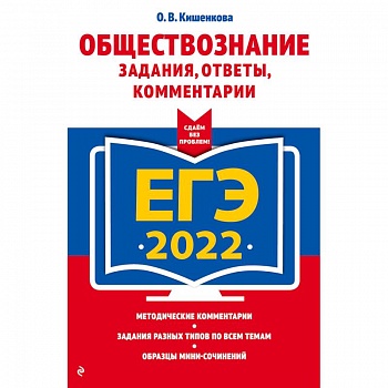ЕГЭ-2022. Обществознание. Задания, ответы, комментарии