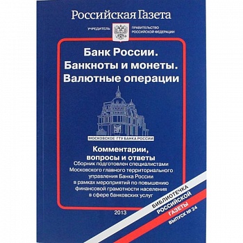 Банк России. Банкноты и монеты. Валютные операции. Комментарии, вопросы и ответы...Выпуск № 24