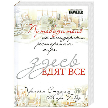 Здесь едят все. Путеводитель по легендарным ресторанам мира