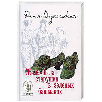 Жила-была старушка в зеленых башмаках
