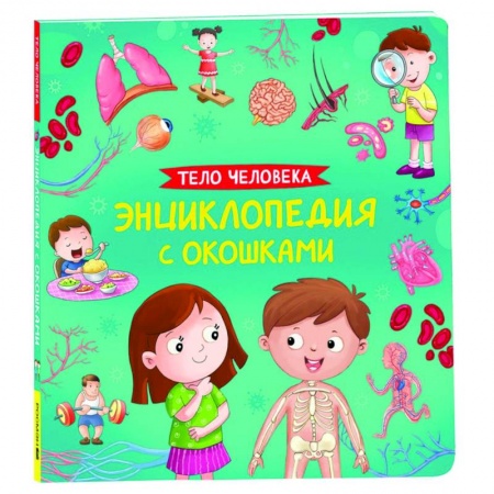 Человек. Земля. Вселенная, книга Тело человека. Энциклопедия с окошками купить по низкой цене