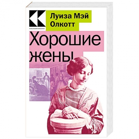 Русская современная проза, книга Хорошие жены купить по низкой цене