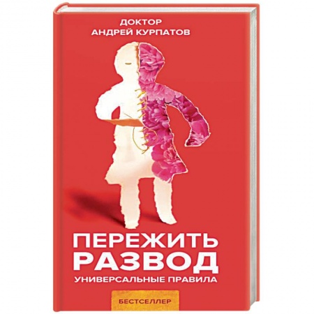 Психология отношений, книга Пережить развод купить по низкой цене