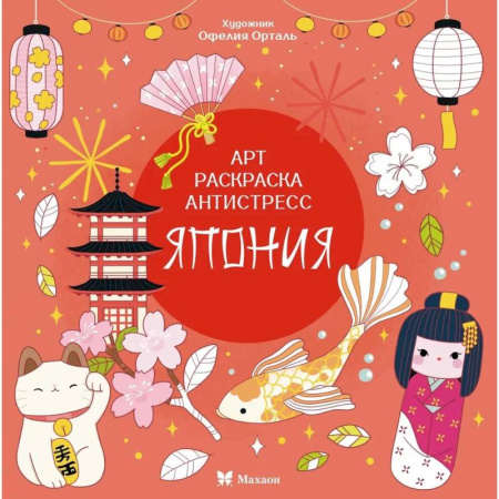 Развивающие раскраски, книга Япония купить по низкой цене