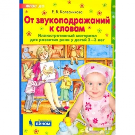 Развитие речи. Чтение, книга От звукоподражаний к словам. Иллюстративный материал для развития речи у детей 2-3 лет. ФГОС ДО купить по низкой цене