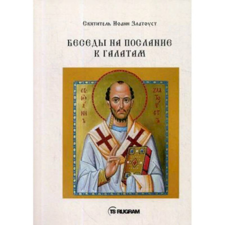 Православие в целом, книга Беседы на послание к Галатам купить по низкой цене