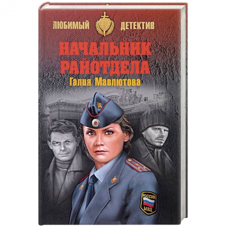 Отечественный женский детектив, книга Начальник райотдела купить по низкой цене