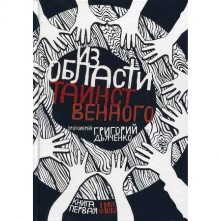 Духовная литература, книга Из области таинственного купить по низкой цене