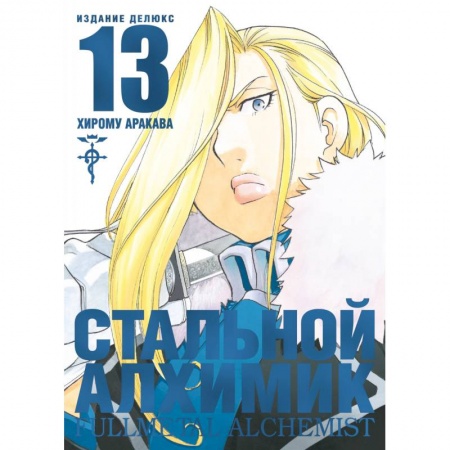 Комиксы. Манга, книга Стальной Алхимик. Книга 13 купить по низкой цене