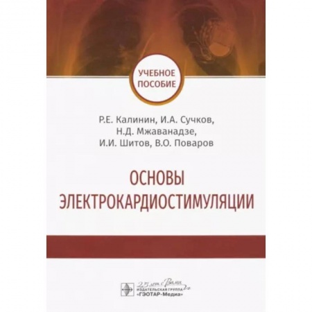 Кардиология, книга Основы электрокардиостимуляции. Учебное пособие купить по низкой цене