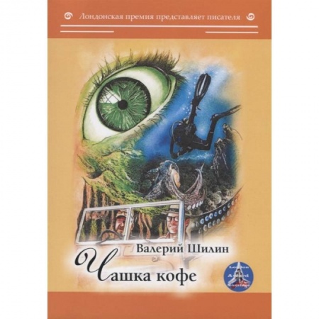Русская современная проза, книга Чашка кофе купить по низкой цене