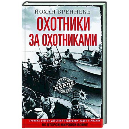 Вторая мировая война (1939-1945), книга Охотники за охотниками. Хроника боевых действий подводных лодок Германии во Второй мировой войне купить по низкой цене
