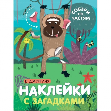 Книжки с наклейками, книга В джунглях купить по низкой цене