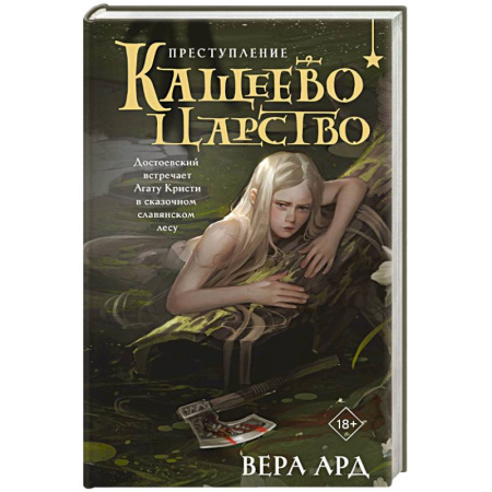 Книги, книга Кащеево царство. Преступление купить по низкой цене