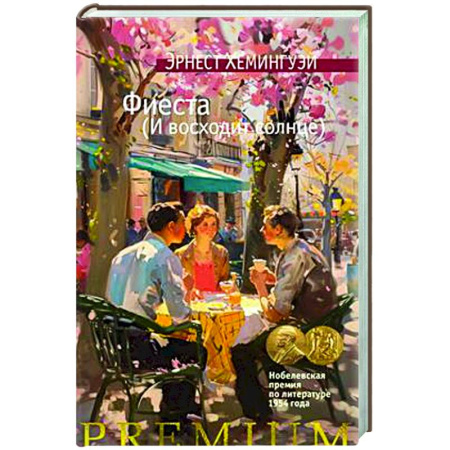 Зарубежная классика, книга Фиеста. И восходит солнце купить по низкой цене