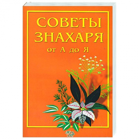 Книги, книга Советы знахаря от А до Я купить по низкой цене