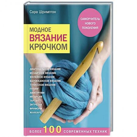 Вязание, книга Модное вязание крючком. Самоучитель нового поколения. Более 100 современных техник купить по низкой цене