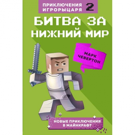 Кроссворды, головоломки, комиксы, книга Битва за Нижний мир. Книга 2. купить по низкой цене