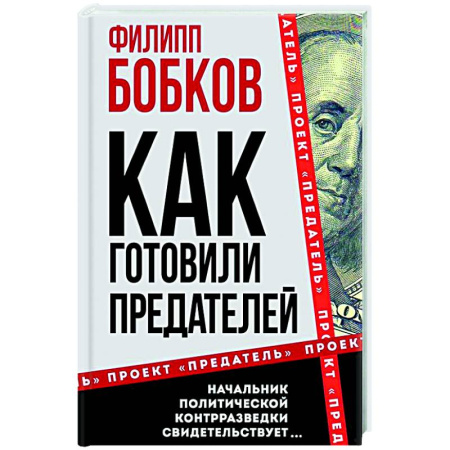 Спецслужбы, спецназ, разведка, книга Как готовили предателей. Начальник политической контрразведки свидетельствует… купить по низкой цене
