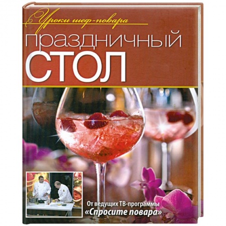 Книги, книга Праздничный стол купить по низкой цене