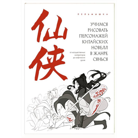 Основы рисования и живописи, книга Учимся рисовать персонажей китайских новелл в жанре сянься: от могущественных императоров до мифических духов купить по низкой цене