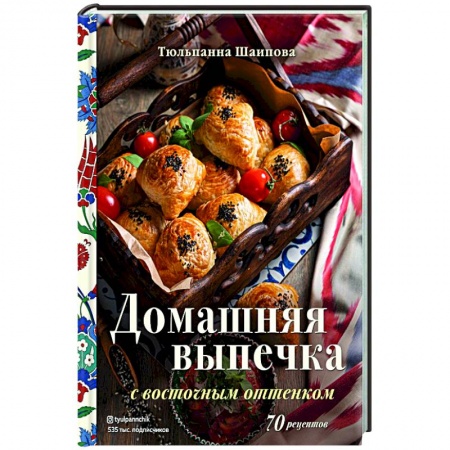 Выпечка, десерты, книга Домашняя выпечка с восточным оттенком купить по низкой цене