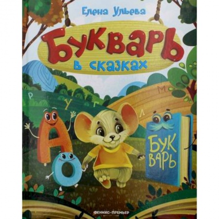 Развитие речи. Чтение, книга Букварь в сказках купить по низкой цене