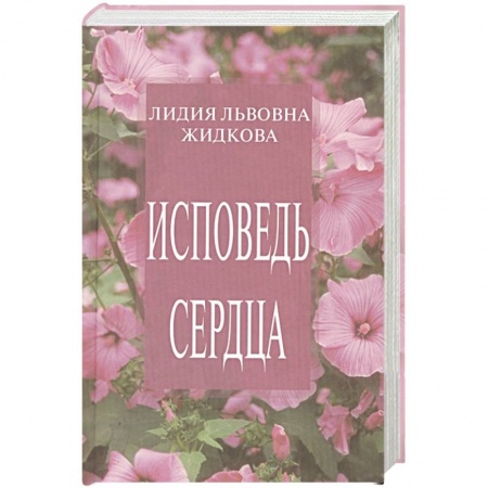 Русская поэзия, книга Исповедь сердца. Сборник стихов купить по низкой цене