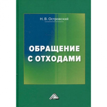 Учебная литература, книга Обращение с отходами. 3-е издание купить по низкой цене