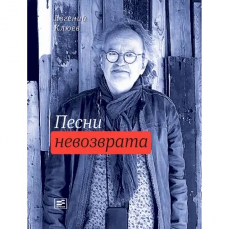 Русская поэзия, книга Песни невозврата купить по низкой цене