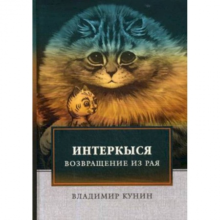 Русская современная проза, книга ИнтерКыся. Возвращение из рая купить по низкой цене