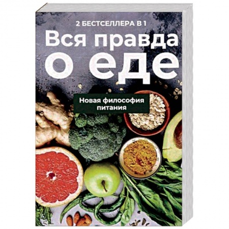 Лечебное питание. Похудание. Диеты, книга Вся правда о еде. Комплект в 2-х книгах. Книга 1: Горькая правда о сахаре. Книга 2: Уроки генной терапии. Контроль за вашей генетической судьбой купить по низкой цене