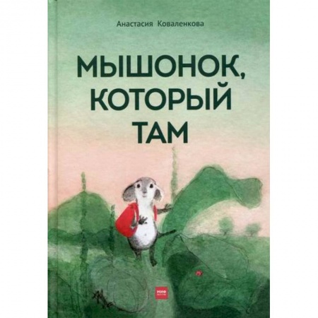 Эпос. Фольклор. Мифы, книга Мышонок, который Там купить по низкой цене