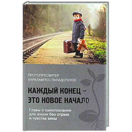 Православие в целом, книга Каждый конец - это новое начало купить по низкой цене