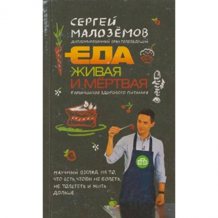Книги, книга Еда живая и мертвая. 5 принципов здорового питания купить по низкой цене