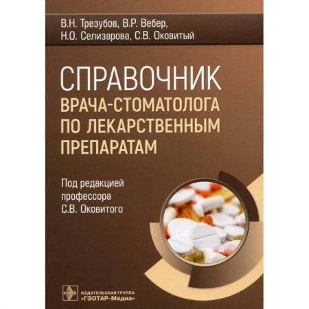 Стоматология, книга Справочник врача-стоматолога по лекарственным препаратам купить по низкой цене