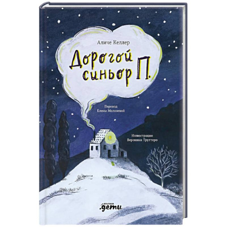 Зарубежная современная проза, книга Дорогой синьор П купить по низкой цене