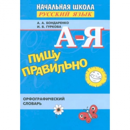 Русский язык, книга Пишу правильно. Орфографический словарь. ФГОС купить по низкой цене